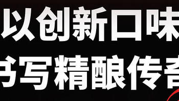 彪马国际：从潮流到经典，以创新口味书写精酿传奇