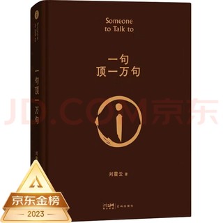 刘震云《一句顶一万句》：为何一句话能胜过千言万语？