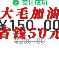 大毛加油省钱50元 每月一次