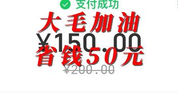 大毛加油省钱50元 每月一次