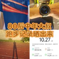 跑步记录晒出来｜80后大叔的10km