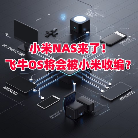 小米NAS来了！飞牛OS将会被小米收编？群晖还是最佳选择吗?