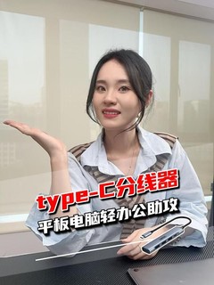 还在为笔记本平板电脑USB接口不够烦恼吗？快试试这个扩展小工具！