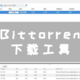  NAS 最强下载工具 qBittorrent 部署教程　