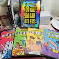 爱上科技，爱上《漫画强国科技系列》