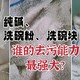 纯碱、洗碗粉、洗碗块，谁去污 最厉害? 挑战二叔家的千年枕巾！