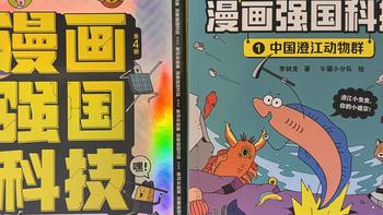 《漫画强国科技》——漫画启迪科学思维，筑梦科技大国