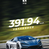 391.94km/h!仰望U9刷新中国汽车极速记录