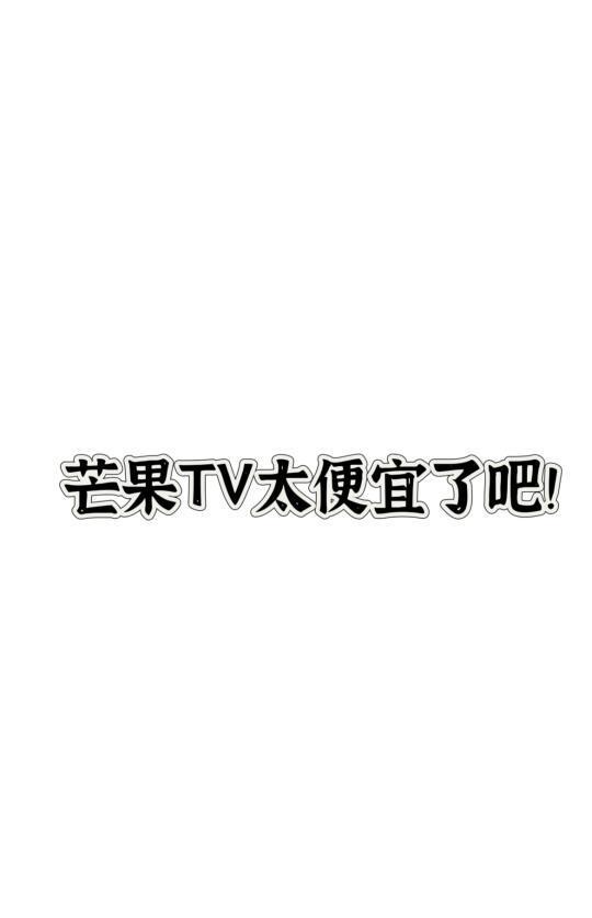 好便宜的芒果tv会员！！