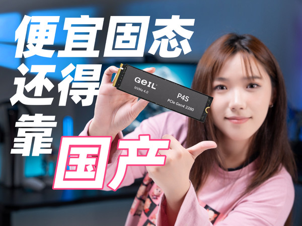 金邦 P4S SSD固态硬盘开箱评测