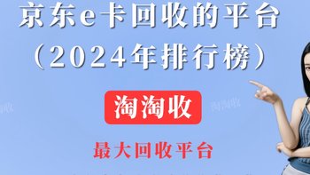 京东e卡回收的平台（2024年排行榜）