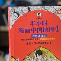 《半小时漫画中国地理》让我在欢声笑语中领略了祖国壮丽山河与历史，感受各地风土与人情！