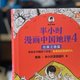 《半小时漫画中国地理》让我在欢声笑语中领略了祖国壮丽山河与历史，感受各地风土与人情！