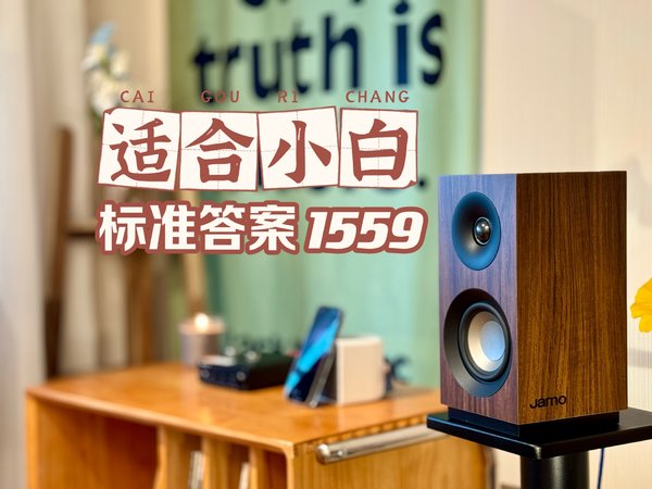 新手看过来！1.5K置办小HIFI入门妥妥的【Jamo尊宝S801书架音箱＋Fosi Audio T20X胆机功放】