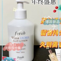 成分简单，留香持久，入手Fresh身体乳，把自己腌入味吧！