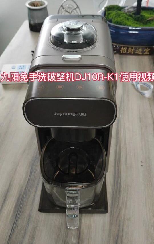 九阳免手洗破壁机DJ10R-K1操作指导视频