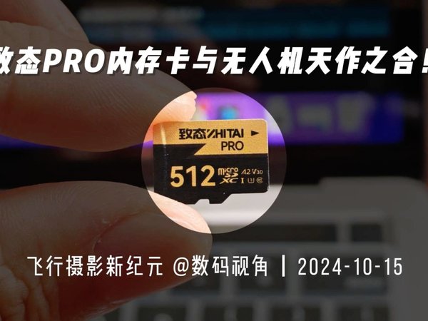 飞行摄影新纪元 致态Pro内存卡与无人机天作之合