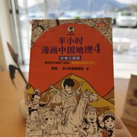 《半小时漫画中国地理》：穿越时空，感受丝绸之路的魅力！