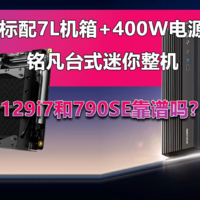 铭凡790S7和129i7台式迷你整机靠谱吗？