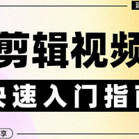 剪辑视频怎么快速入手？7个剪辑技巧很实用！