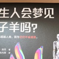 【好书测评】《仿生人会梦见电子羊吗？》