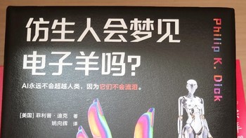 【好书测评】《仿生人会梦见电子羊吗？》