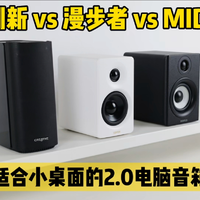 小桌面进！2.0电脑音箱选择困难症？漫步者创新Midi龙争虎斗谁能赢？