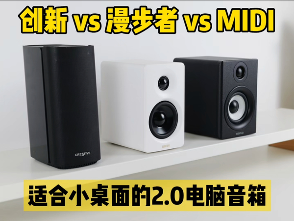 小桌面进！2.0电脑音箱选择困难症？漫步者创新Midi龙争虎斗谁能赢？