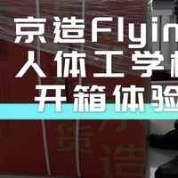 京造Flying人体工学椅体验