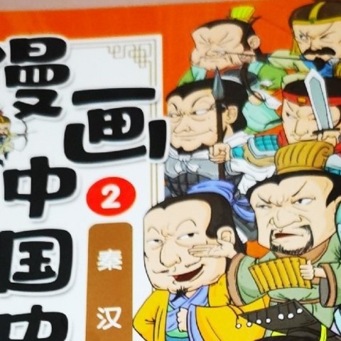 孩子爱看的漫画中国史