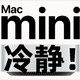 3500的Mac mini M4很划算？我劝你冷静 理由有四