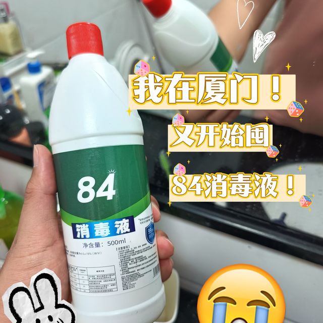 😂我在厦门！我又开始囤84消毒液了