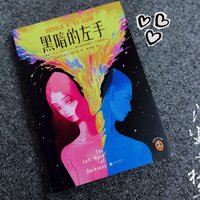 《黑暗的左手》一本让你直呼“啊啊啊”的科幻神作！