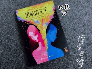 《黑暗的左手》一本让你直呼“啊啊啊”的科幻神作！