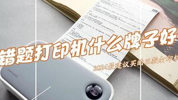 错题打印机什么牌子好？2024最建议买这三款：性价比高又实用