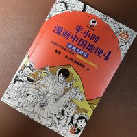 看《半小时漫画中国地理 4：丝绸之路篇》，让地理活起来。