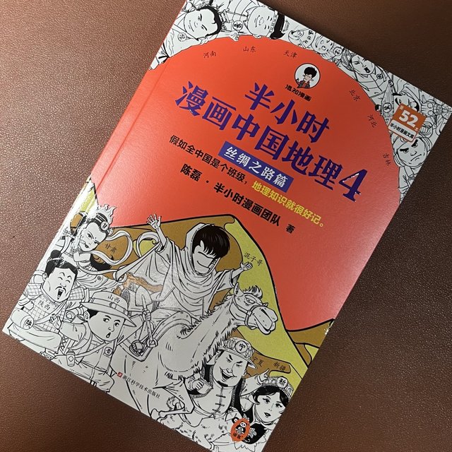 看《半小时漫画中国地理 4：丝绸之路篇》，让地理活起来。