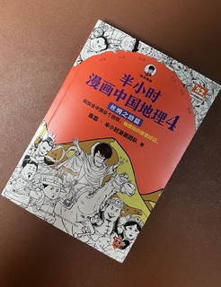 看《半小时漫画中国地理 4：丝绸之路篇》，让地理活起来。