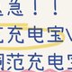  急急急！！安克充电宝VS脑洞范充电宝，究竟哪款才值得买？！　