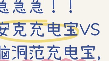 急急急！！安克充电宝VS脑洞范充电宝，究竟哪款才值得买？！