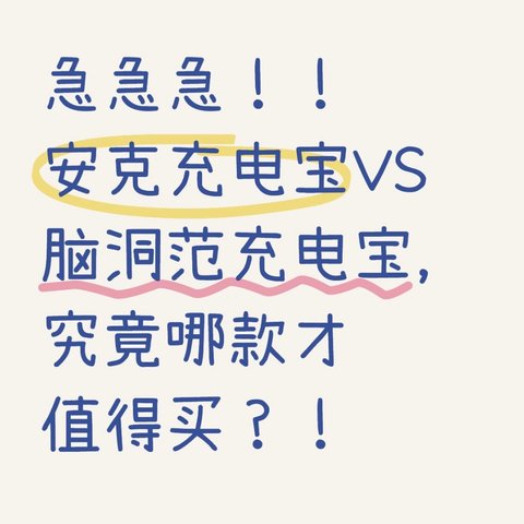 急急急！！安克充电宝VS脑洞范充电宝，究竟哪款才值得买？！