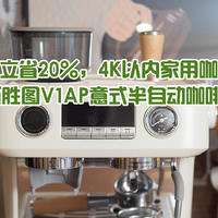 双11+国补立省20%，4K以内家用咖啡机首选！百胜图V1AP意式半自动咖啡机评测体验