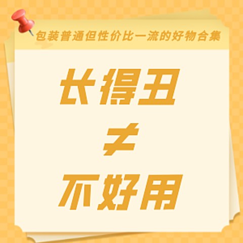 长得丑关我好用什么事？那些乍看不起眼但好用的宝贝，今日为你盘点一波！