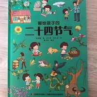 《画给孩子的二十四节气》：让孩子了解自然奥秘！