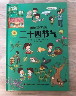 《画给孩子的二十四节气》：让孩子了解自然奥秘！