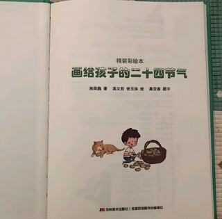 《画给孩子的二十四节气》：让孩子了解自然奥秘！