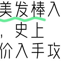  戴森美发棒入门套装，史上最低价入手攻略（国行版），让你美丽出行无压力！