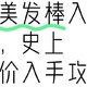  戴森美发棒入门套装，史上最低价入手攻略（国行版），让你美丽出行无压力！