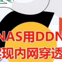 绿联NAS用DDNSTO搞定免费内网穿透，在外网访问NAS服务