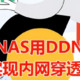 绿联NAS用DDNSTO搞定免费内网穿透，在外网访问NAS服务